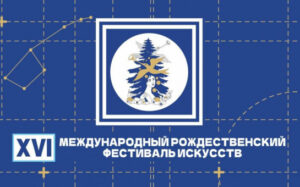 В регионе пройдет XVI Международный Рождественский фестиваль искусств