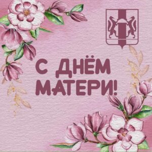 Уважаемые жительницы Новосибирской области!