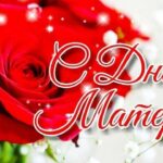 Дорогие женщины, мамы и бабушки!