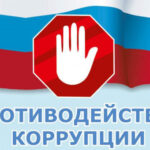 В регионе утвержден план, посвящённый Международному дню борьбы с коррупцией