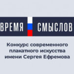 Стартовал всероссийский конкурс современного плакатного искусства