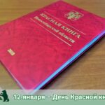 12 января – День Красной книги