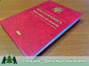 12 января – День Красной книги