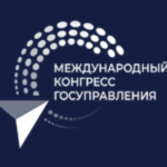 Делегация региона работает на Международном конгрессе госуправления