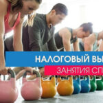 Новые возможности для спортивных налоговых вычетов в Новосибирске