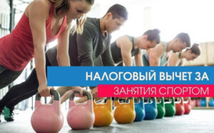 Новые возможности для спортивных налоговых вычетов в Новосибирске