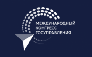 Делегация региона работает на Международном конгрессе госуправления