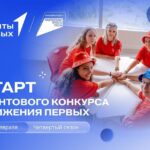 Стартовал новый конкурс от Движения Первых