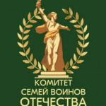 В регионе стартовал форум Комитета семей воинов Отечества