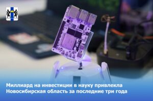 За три года регион привлек в науку миллиард на инвестиции