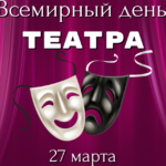 27 марта отмечают Всемирный день театра