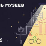 Региональные музеи готовят мероприятия к акции «Ночь музеев – 2026»