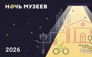 Региональные музеи готовят мероприятия к акции «Ночь музеев – 2026»