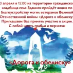 Здвинчан приглашают принять участие в акции «Дорога к обелиску»