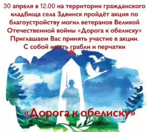 Здвинчан приглашают принять участие в акции «Дорога к обелиску»