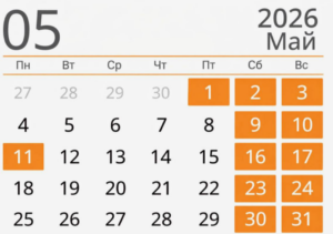 В мае 2026 года россияне отдыхают в два этапа