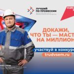 Станьте лучшим по профессии и получите до 1 млн рублей за своё мастерство