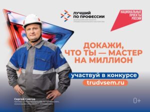 Станьте лучшим по профессии и получите до 1 млн рублей за своё мастерство