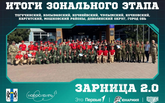 Первые зональные этапы «Зарницы 2.0» прошли в регионе