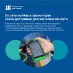 В Новосибирской области завершено внедрение сервиса оплаты проезда через MАХ