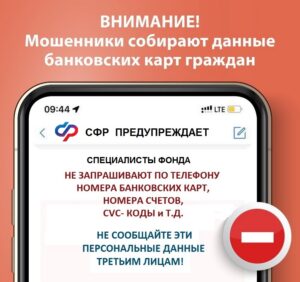 СФР предостерегает от мошенников