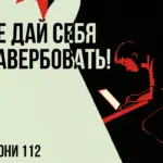 Сообщения, которые лишают свободы