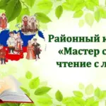 Здвинская ЦБС приглашает на районный конкурс «Мастер слова: чтение с листа»