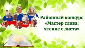Здвинская ЦБС приглашает на районный конкурс «Мастер слова: чтение с листа»