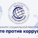 Молодёжь Новосибирской области приглашают принять участие в антикоррупционном конкурсе