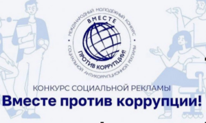 Молодёжь Новосибирской области приглашают принять участие в антикоррупционном конкурсе