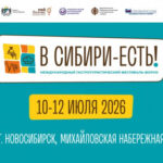 В Новосибирске открылся V гастротуристический фестиваль «В Сибири – Есть!»