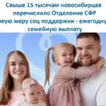 Сроки и условия получения семейных выплат в Новосибирской области
