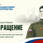 Ветераны СВО могут поучаствовать во Всероссийской премии