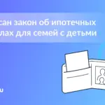Семьи с детьми могут оформить ипотечные каникулы без снижения дохода