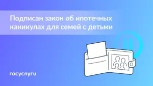 Семьи с детьми могут оформить ипотечные каникулы без снижения дохода
