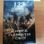 Книга памяти героев СВО пополнила Здвинский музей