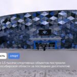Более 1,5 тысячи спортивных объектов построили в регионе за последнее десятилетие