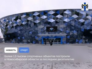 Более 1,5 тысячи спортивных объектов построили в регионе за последнее десятилетие