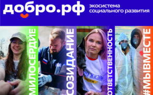 Молодёжь региона приглашают присоединиться к проекту Добро.рф