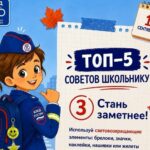 Сотрудники Госавтоинспекции советуют школьникам Здвинского района стать заметнее