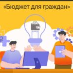В Новосибирской области объявлен конкурс проектов о бюджете