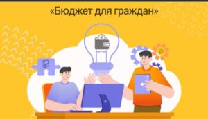 В Новосибирской области объявлен конкурс проектов о бюджете